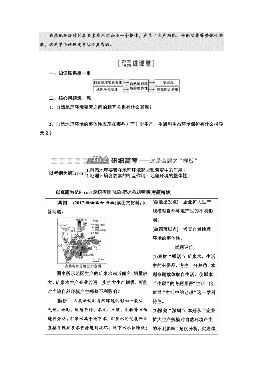 2018-2019学年高中新三维一轮复习地理湘教版教师用书：第一部分 第三章 自然地理环境的整体性与差异性 word版含答案_第2页