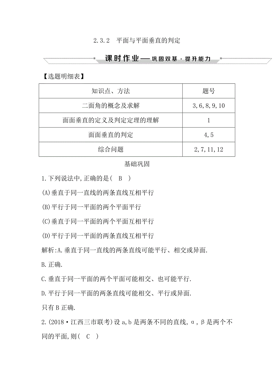 2018-2019学年度高中数学人教a版必修二课时作业：2.3.2　平面与平面垂直的判定 word版含解析_第1页