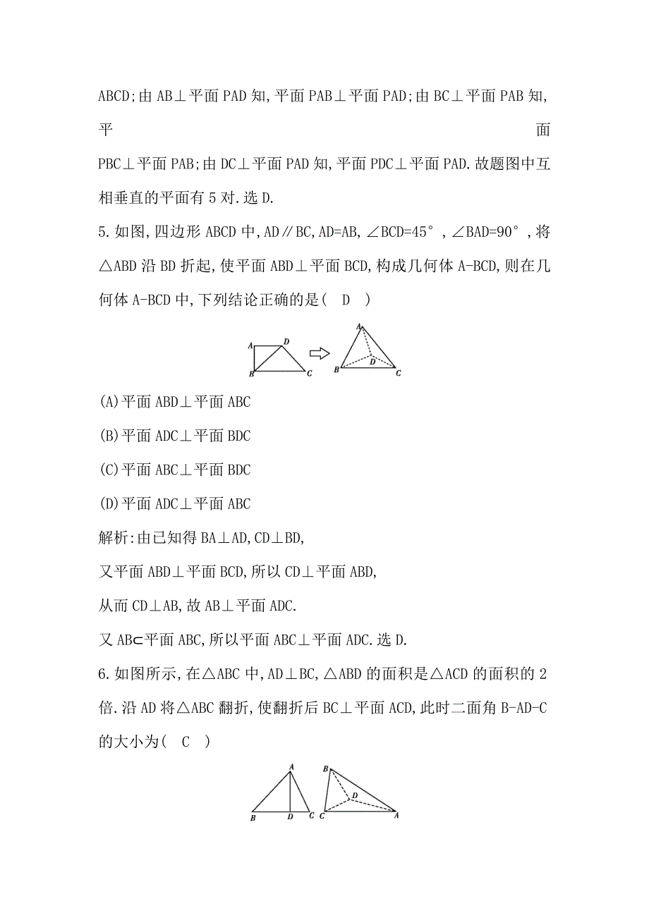 2018-2019学年度高中数学人教a版必修二课时作业：2.3.2　平面与平面垂直的判定 word版含解析_第3页