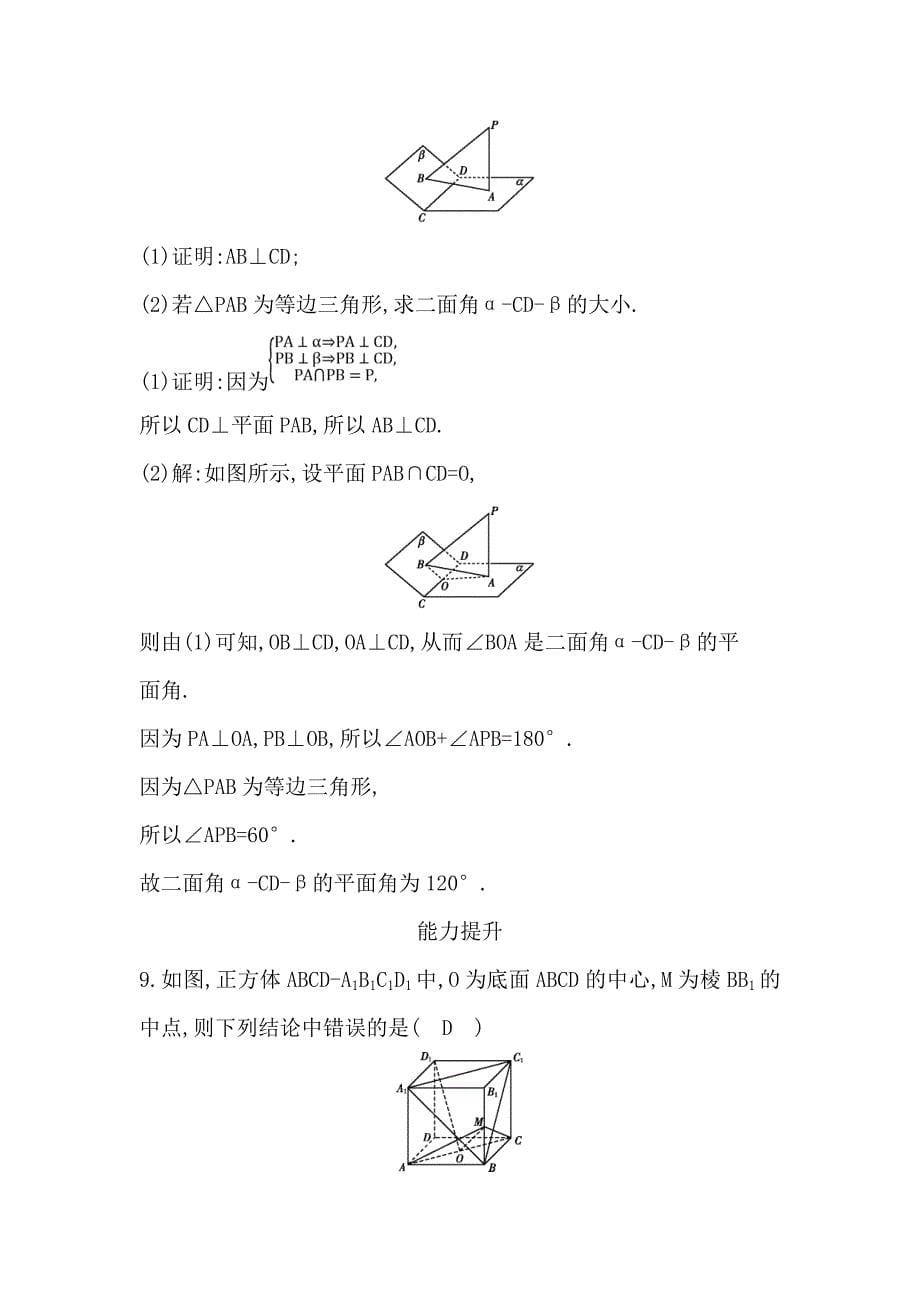 2018-2019学年度高中数学人教a版必修二课时作业：2.3.2　平面与平面垂直的判定 word版含解析_第5页