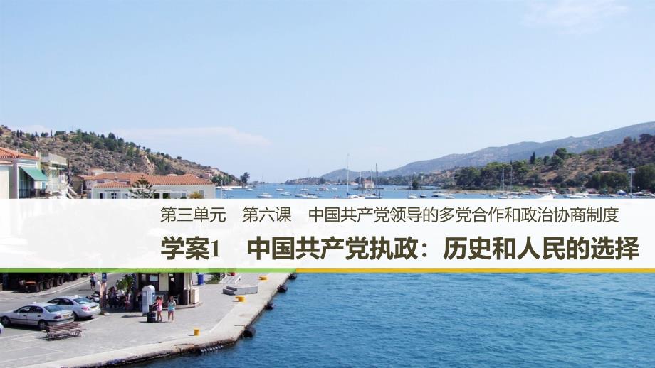 2018-2019学年政治新导学江苏专用版必修二课件：第三单元 发展社会主义民主政治 第六课 学案1 _第1页