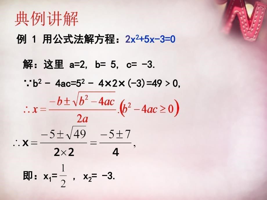 九年级数学上册 4.3 用公式法解一元二次方程课件 （新版）青岛版_第5页