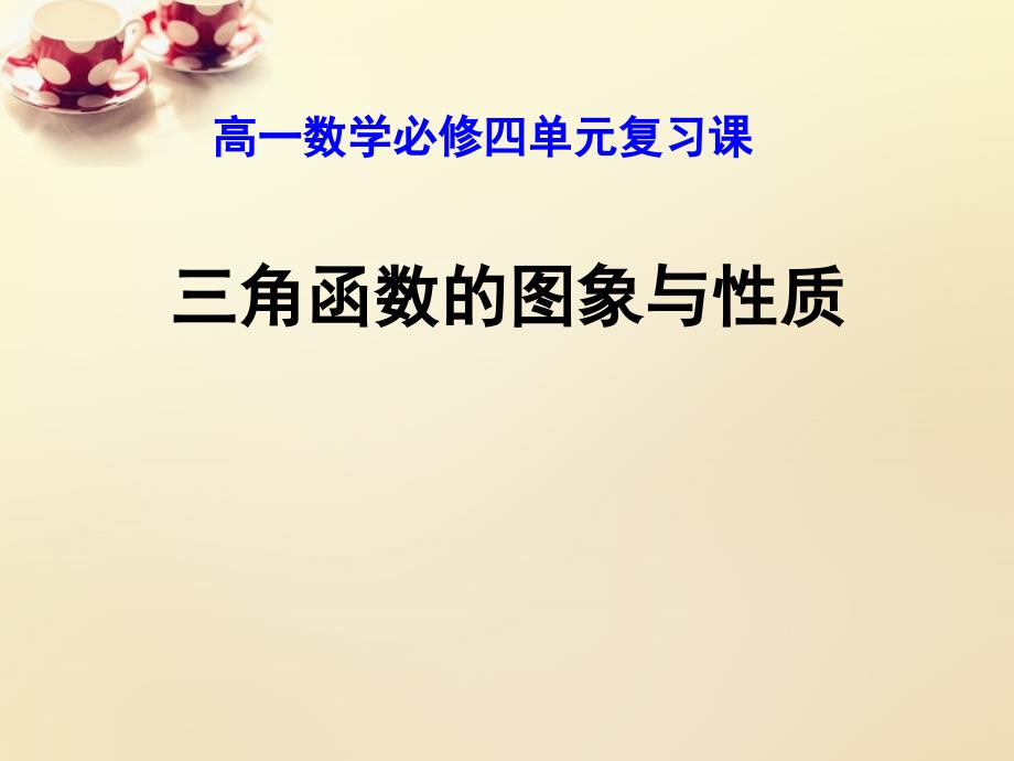 2018高中数学 第一章 三角函数复习课件 新人教a版必修4_第1页