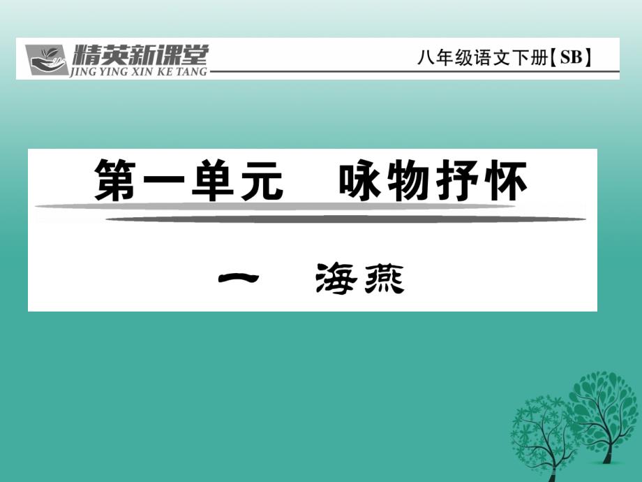 2018年春八年级语文下册 第1单元 1 海燕课件 （新版）苏教版_第1页