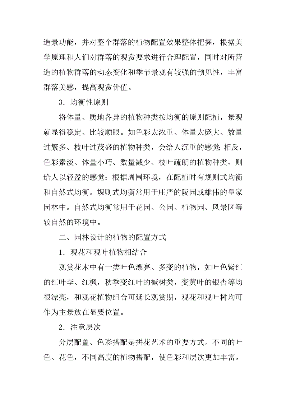 浅谈园林植物与山石配置_第2页