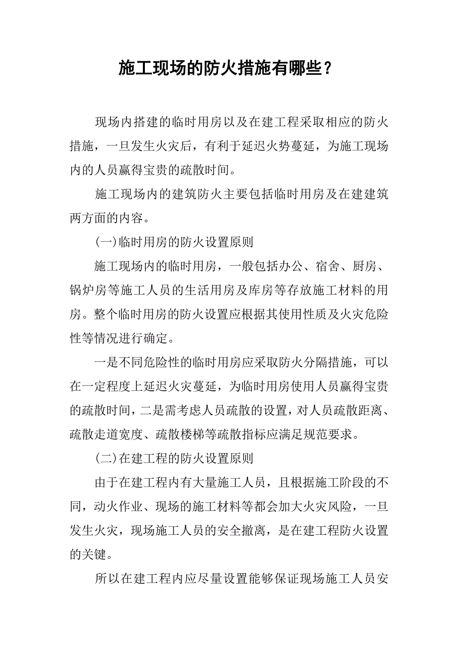 施工现场的防火措施有哪些？_第1页