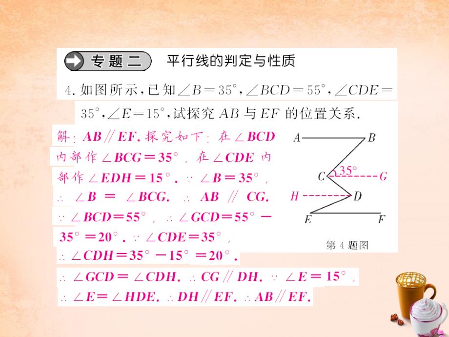 2018春七年级数学下册 第五章 相交线与平行线章末专题训练课件 （新版）新人教版_第4页