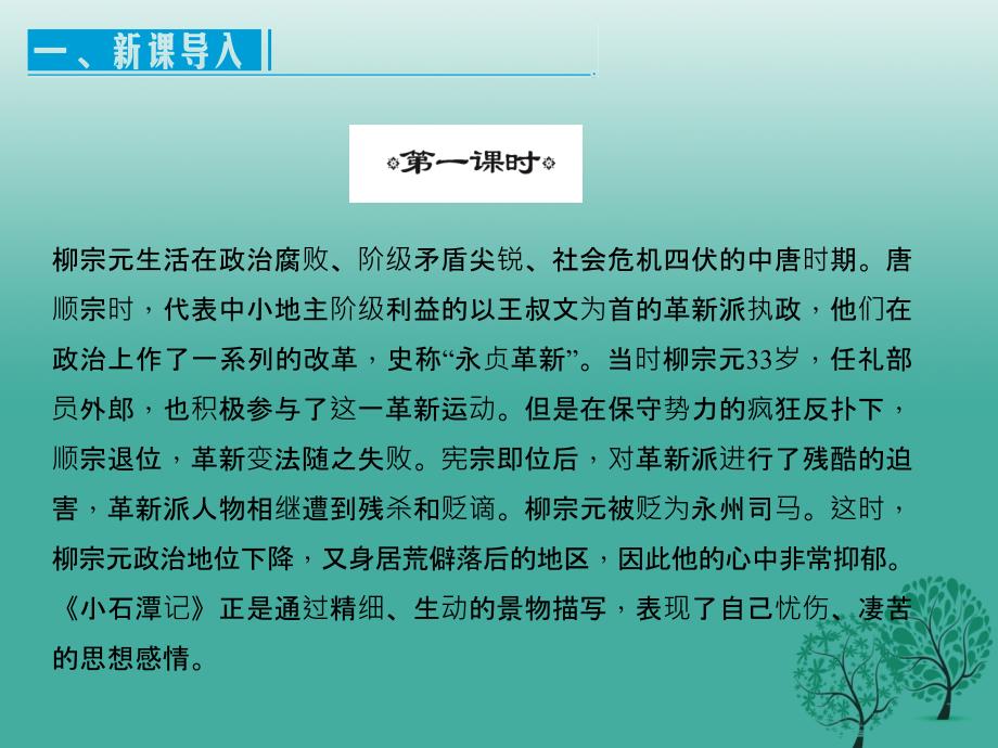 2018年春八年级语文下册 第六单元 26《小石潭记》教学课件 （新版）新人教版_第4页