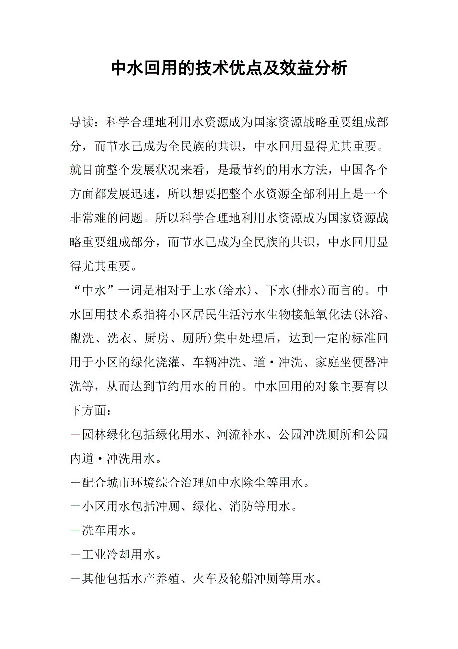 中水回用的技术优点及效益分析_第1页