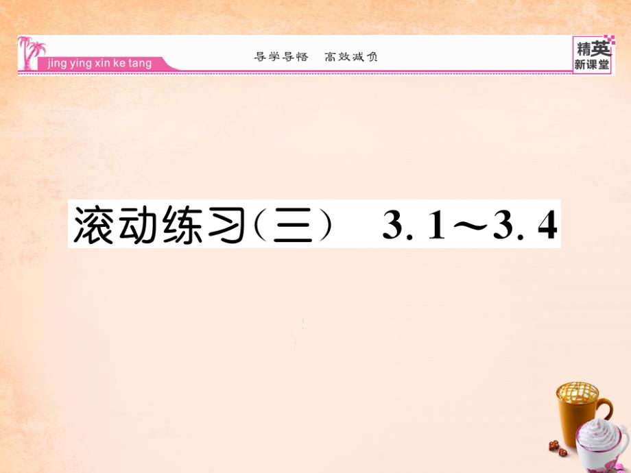 2018春八年级数学下册 滚动练习三 3.1-3.4课件 （新版）北师大版_第1页