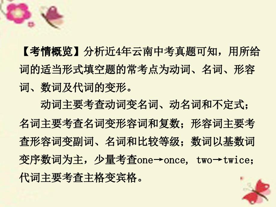 云南2018中考英语 第三部分 中考题型攻略 题型五 用所给词的适当形式填空课件_第2页