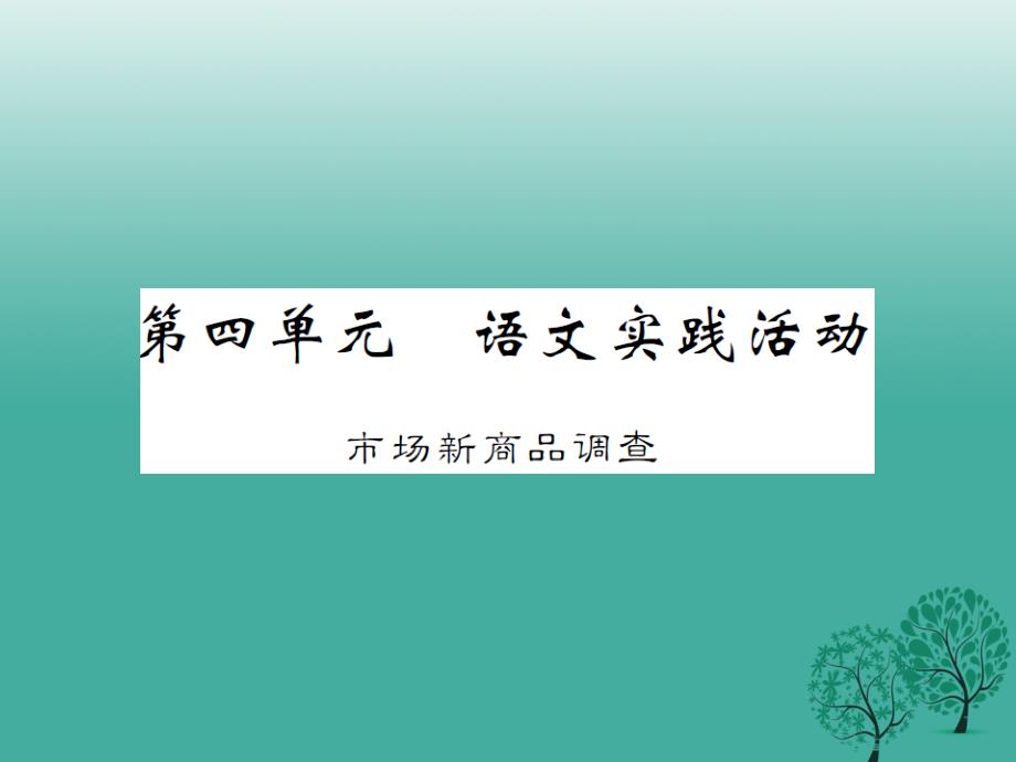 2018年春八年级语文下册第四单元语文实践活动市场新商品调查课件新版苏教版_第1页