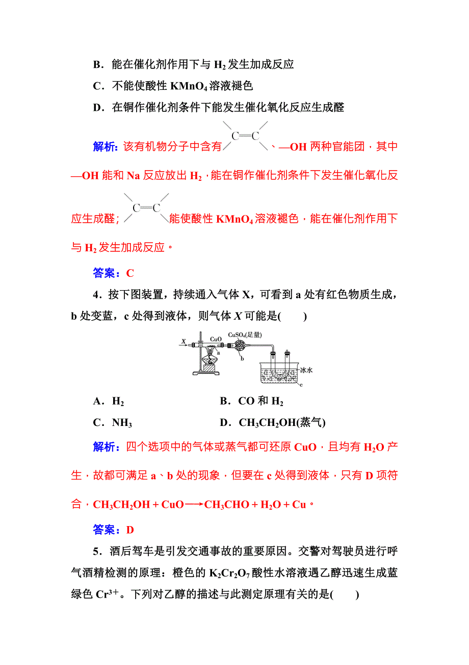 2019春人教版化学必修二练习：第三章 第三节第1课时乙醇 word版含解析_第2页