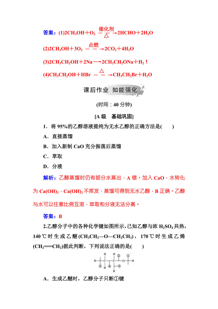 2019春人教版化学必修二练习：第三章 第三节第1课时乙醇 word版含解析_第4页