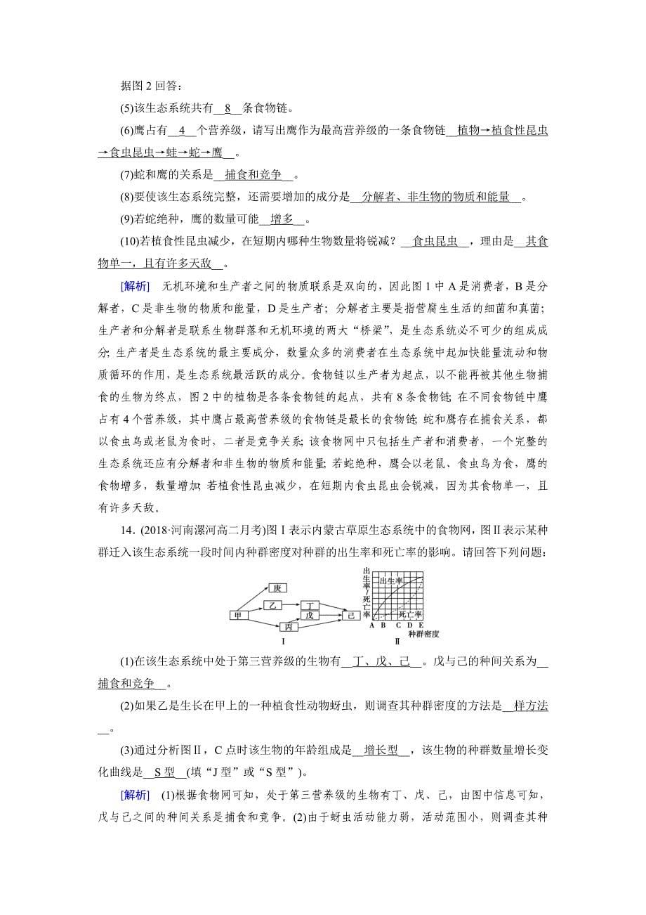 2018-2019学年高中生物人教版必修三练习：第5章 生态系统及其稳定性 第1节 word版含解析_第5页