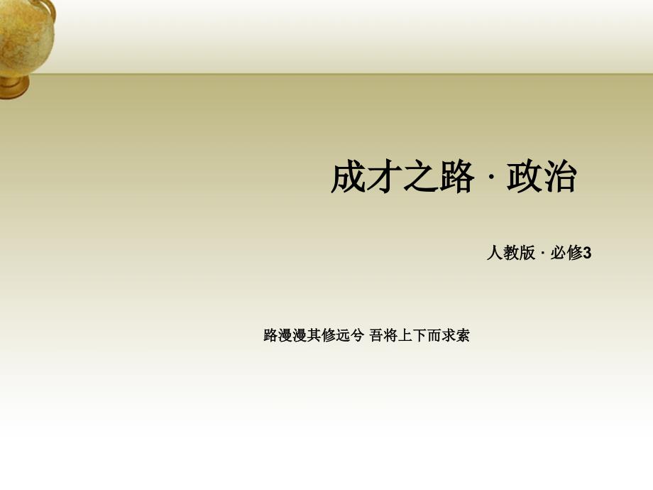 2018春高中政治 第3单元 第6课 第2框 博大精深的中华文化课件 新人教版必修3_第1页