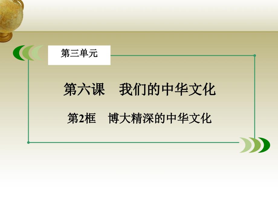 2018春高中政治 第3单元 第6课 第2框 博大精深的中华文化课件 新人教版必修3_第3页