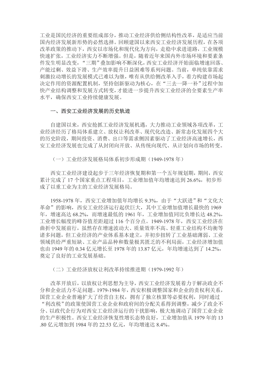 推动西安工业经济供给侧结构改革思考_第1页