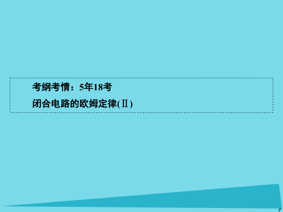 2018届高考物理一轮复习 第7章 闭合电路的欧姆定律（第2课时）课件_第2页