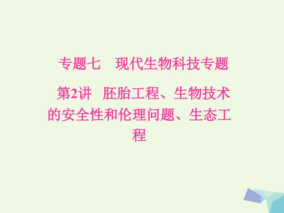 南方新课堂2018高考生物二轮专题复习专题七现代生物科技专题第2讲胚胎工程生物技术的安全性和伦理问题生态工程课件_第1页