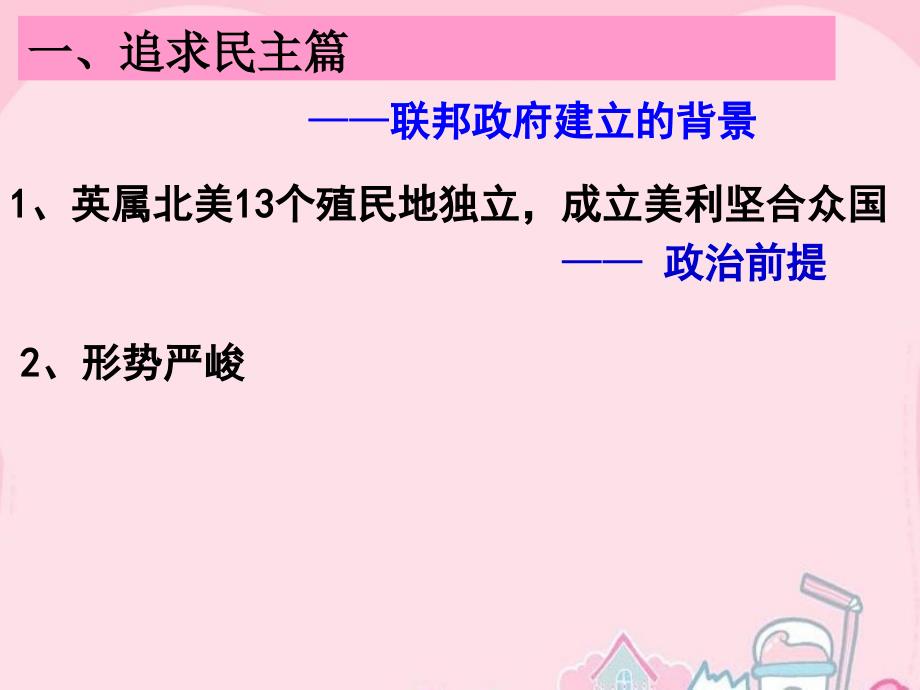 山东省2018年高中历史 第9课 北美大陆上的新体制课件12 岳麓版必修1_第4页