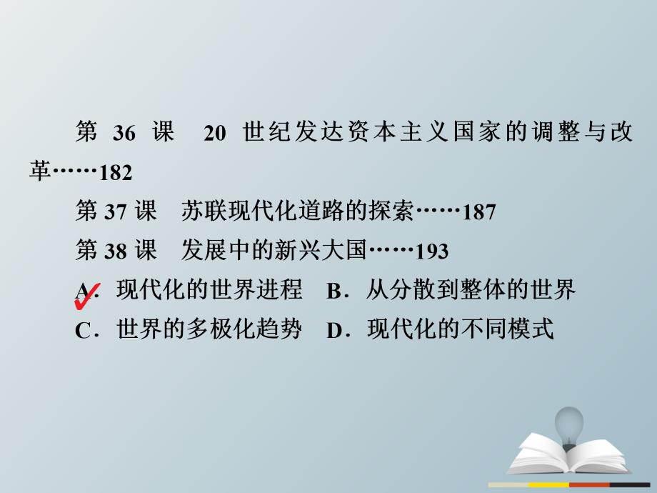 2018届高三历史大二轮复习 第二编 考前冲刺攻略 史观应用限时专练课件_第3页