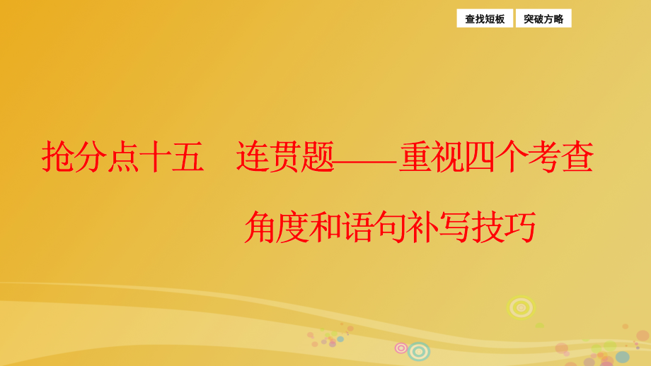 2018届高三语文二轮复习第一部分专题突破六语言文字运用抢分点十五连贯题-重视四个考查角度和语句补写技巧课件_第4页