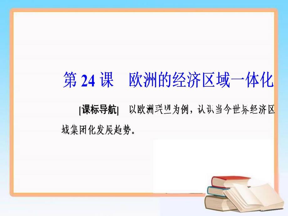 2019春《金版学案》历史（岳麓版）必修二课件：第24课欧洲的经济区域一体化 _第2页