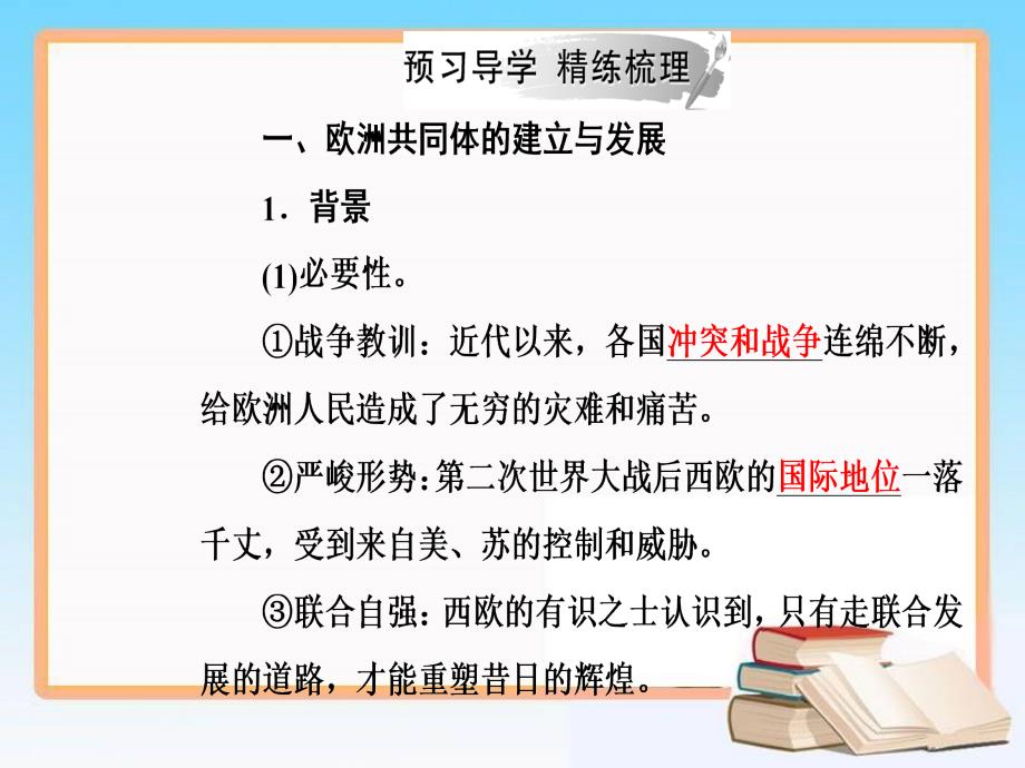 2019春《金版学案》历史（岳麓版）必修二课件：第24课欧洲的经济区域一体化 _第3页