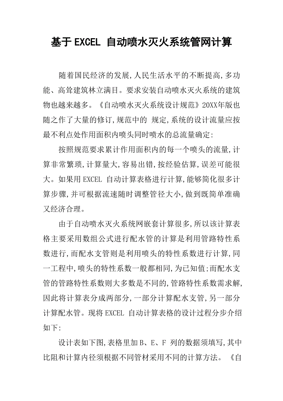 基于excel 自动喷水灭火系统管网计算_第1页