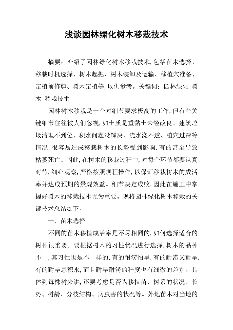 浅谈园林绿化树木移栽技术_第1页