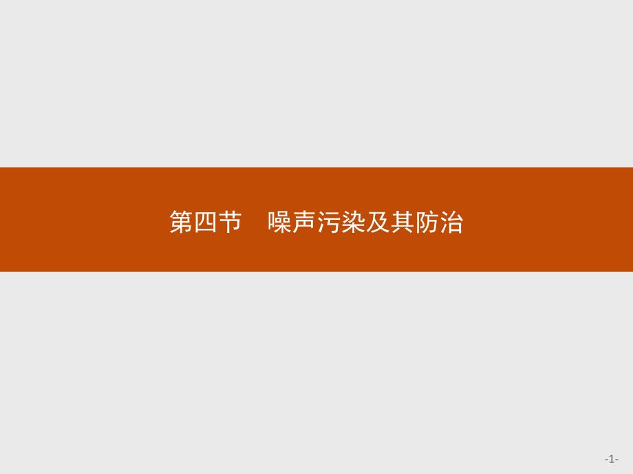 2018-2019学年高中地理选修六湘教版课件：4.4 噪声污染及其防治 _第1页