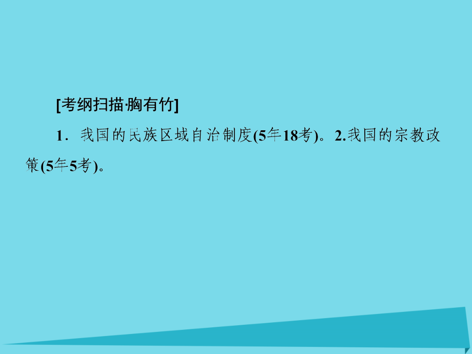 2018届高考政治一轮复习 第7单元 第18课 我国的民族区域自治制度和宗教政策课件_第2页