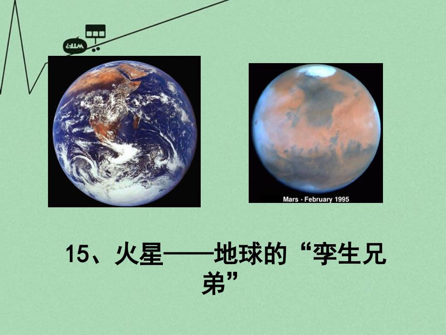 九年级语文上册 第15课《火星—地球的孪生兄弟》课件（2） 新教版（汉语）_第1页