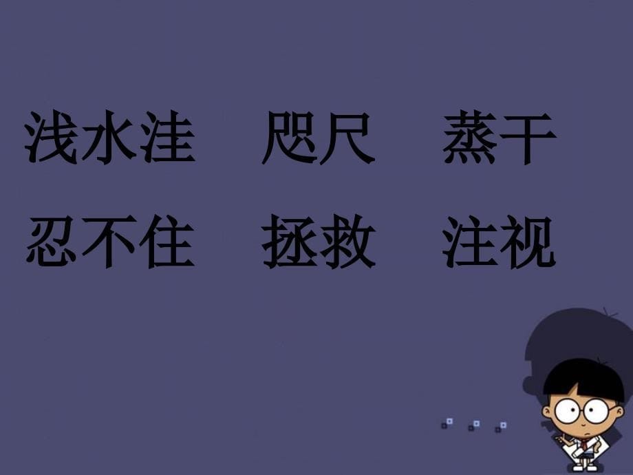 2018秋三年级语文上册《这条小鱼在乎》课件1 冀教版_第5页