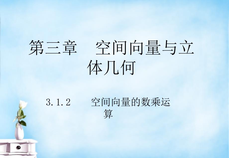 高中数学 3.1空间向量及其运算（第2课时）课件 新人教a版选修2-1_第1页