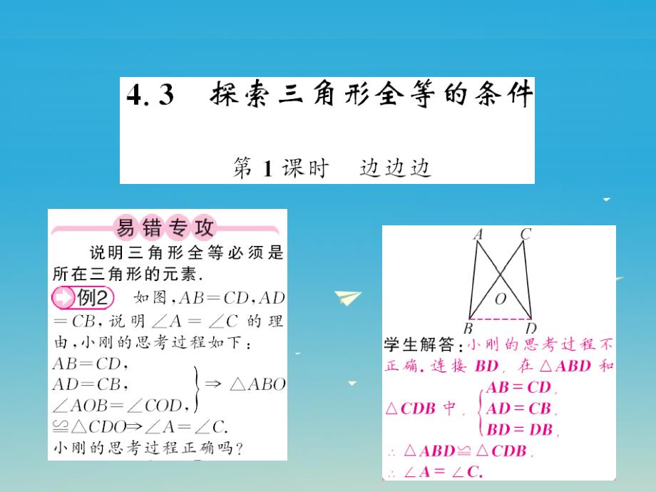 2018春七年级数学下册4.3探索三角形全等的条件第1课时边边边课件新版北师大版_第1页