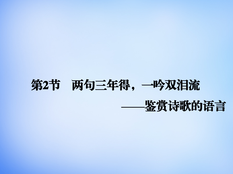 2018高考语文一轮复习 古代诗文 第2章 第2节 鉴赏诗歌的语言课件_第1页