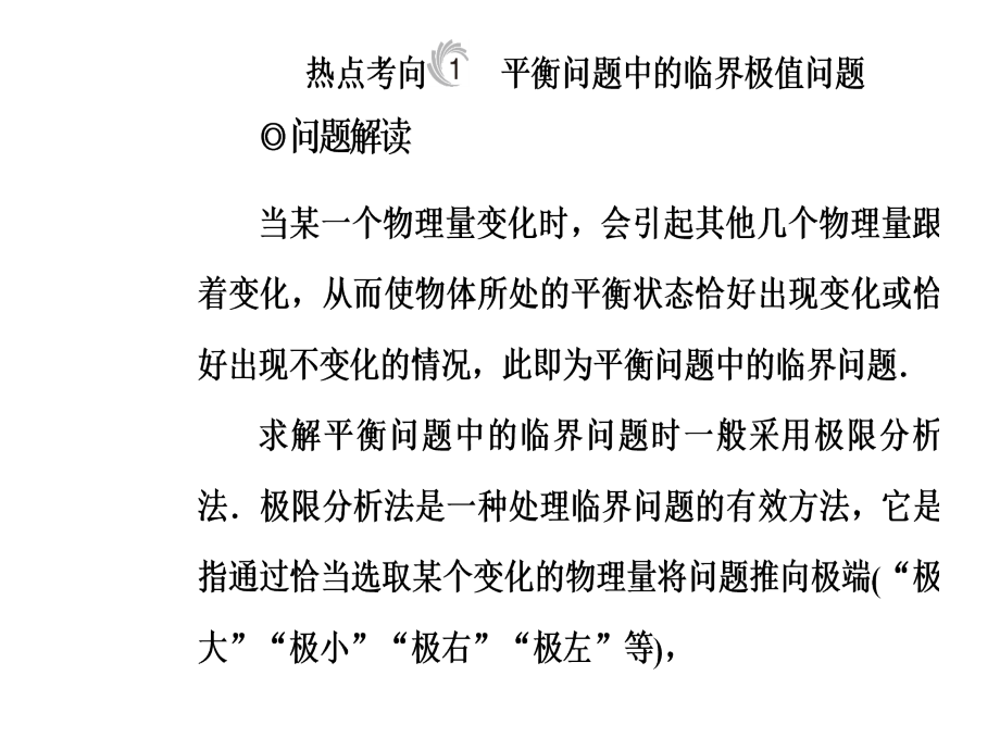 2018高考物理二轮复习课件：第3强化临界极值问题 （共66张ppt） _第3页