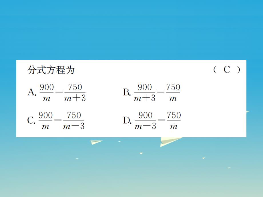 2018年春八年级数学下册 5.4 分式方程 第2课时 分式方程的应用习题课件 （新版）北师大版_第3页