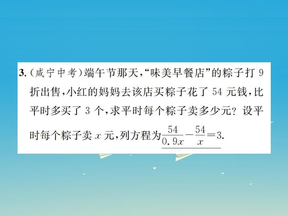 2018年春八年级数学下册 5.4 分式方程 第2课时 分式方程的应用习题课件 （新版）北师大版_第5页