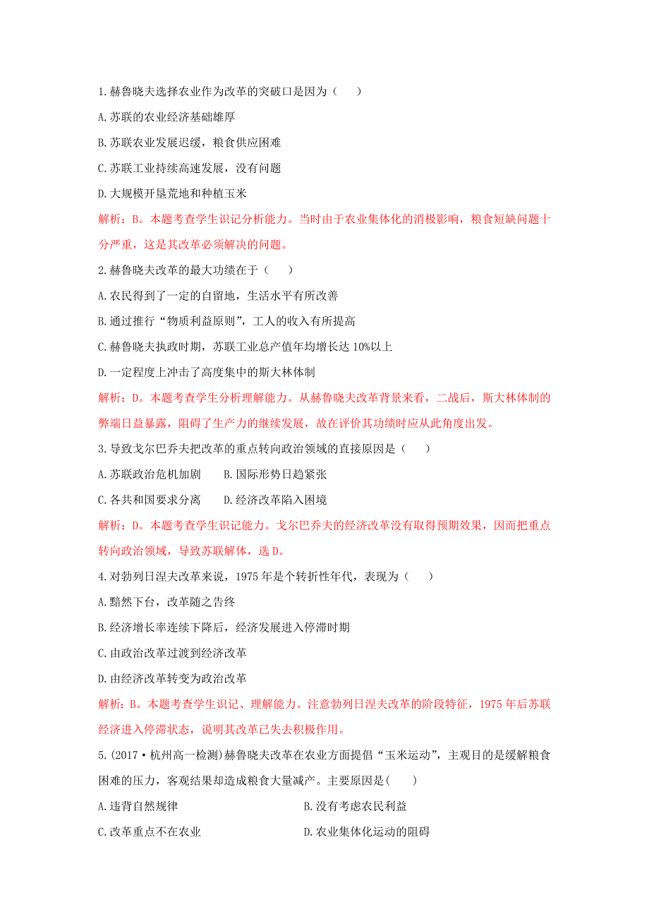 2018-2019学年高一下学期人教版历史必修二全册重要微知识点测试题：第21课二战后苏联的三次改革测试题    word版含解析_第1页