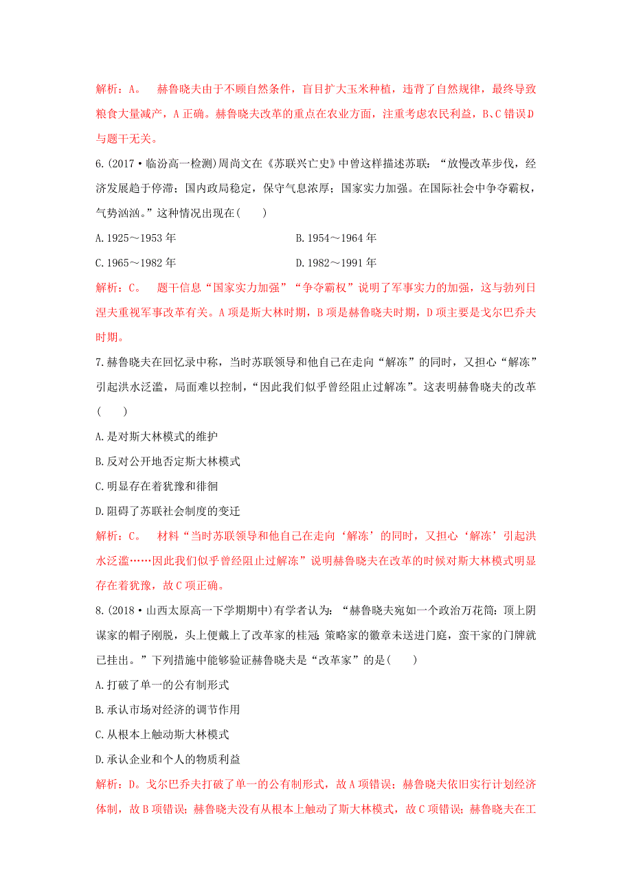 2018-2019学年高一下学期人教版历史必修二全册重要微知识点测试题：第21课二战后苏联的三次改革测试题    word版含解析_第2页