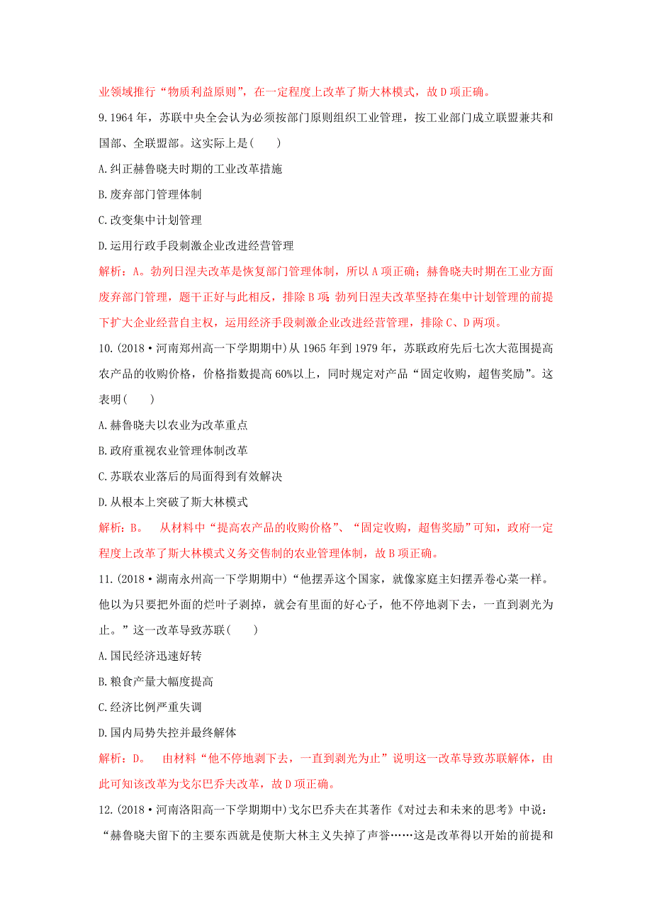 2018-2019学年高一下学期人教版历史必修二全册重要微知识点测试题：第21课二战后苏联的三次改革测试题    word版含解析_第3页