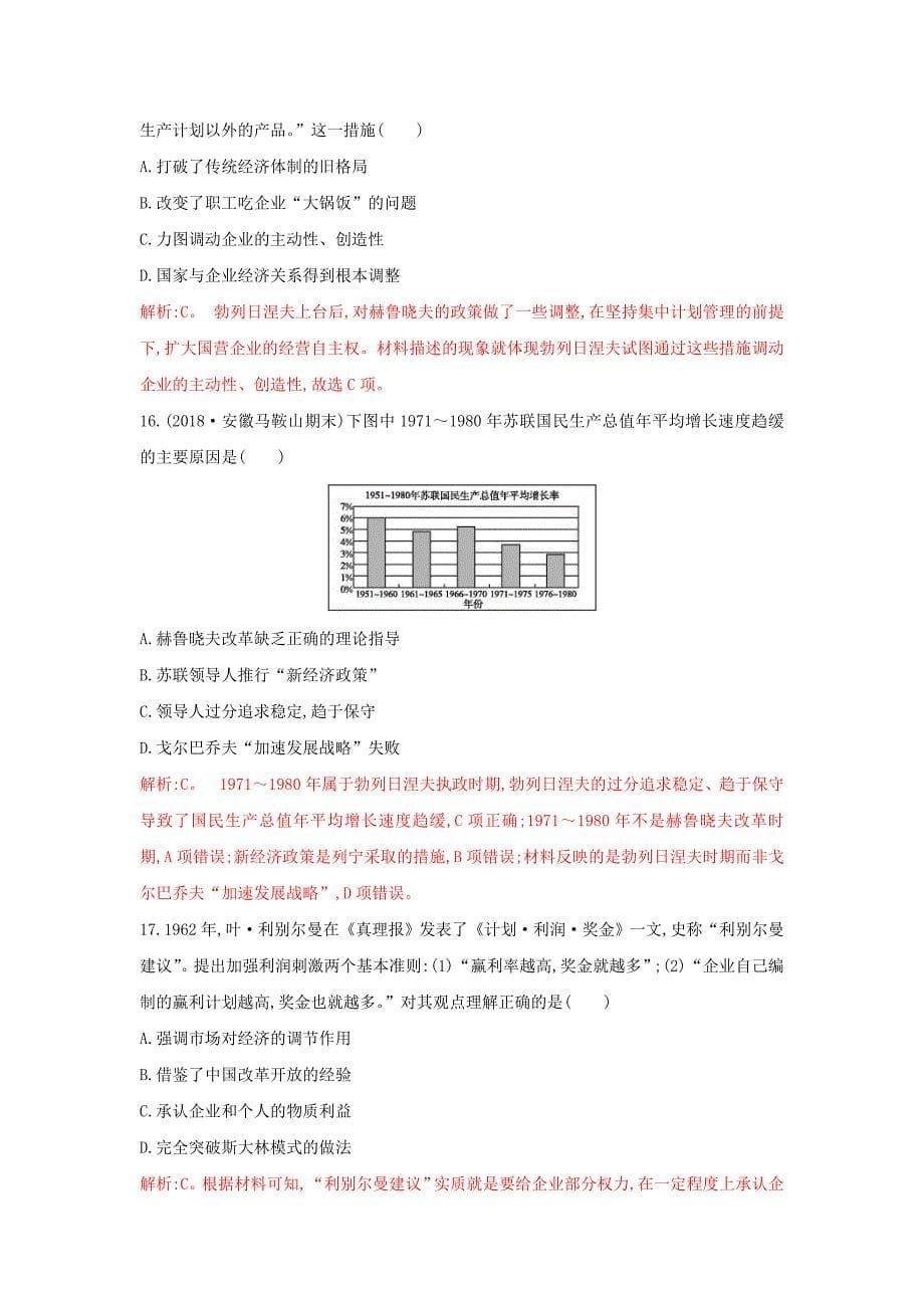 2018-2019学年高一下学期人教版历史必修二全册重要微知识点测试题：第21课二战后苏联的三次改革测试题    word版含解析_第5页