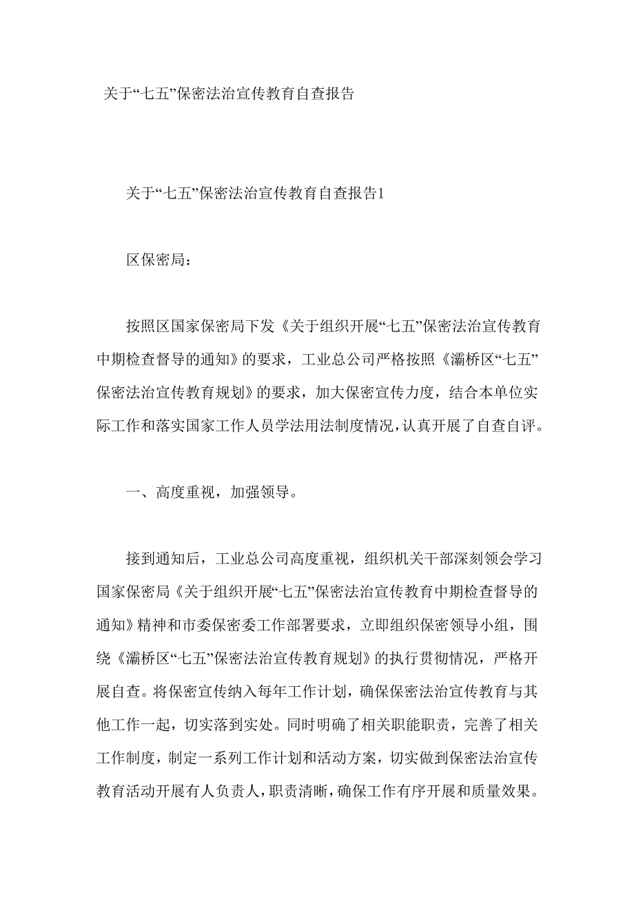 关于“七五”保密法治宣传教育自查报告_第1页