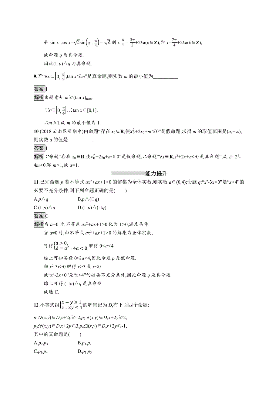 2020 版广西高考人教a版数学（理）一轮复习考点规范练4 简单的逻辑联结词、全称量词与存在量词 word版含解析_第3页