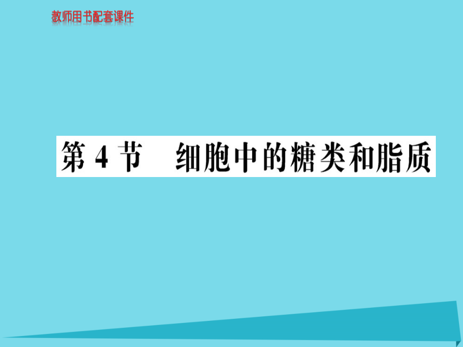 2018秋高中生物 第2章 第4节 细胞中的糖类和脂质课件 新人教版必修1_第1页