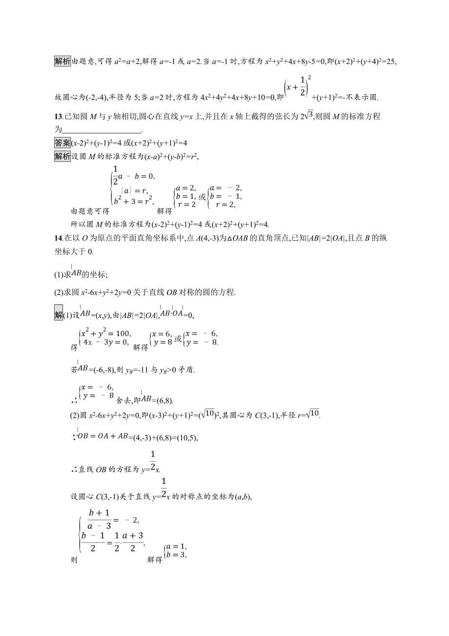 2020版广西高考人教a版数学（文）一轮复习考点规范练43 圆的方程 word版含解析_第5页