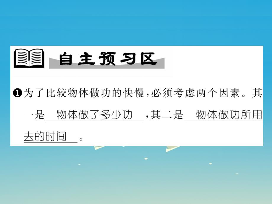 2018年春八年级物理全册10.4做功的快慢课件新版沪科版_第2页